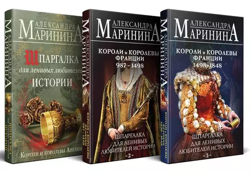 Комплект из 3 книг. Шпаргалки (Шпаргалка для ленивых любителей истории. Короли и королевы Англии. Шпаргалка для ленивых любителей истории #2. Короли и королевы Франции. 987 - 1498 гг. Шпаргалка для ленивых любителей истории #3. Короли и королевы Франции.
