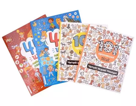 Комплект из 4-х книг. Играй и веселись с пушистиками. 300 игр и находилок