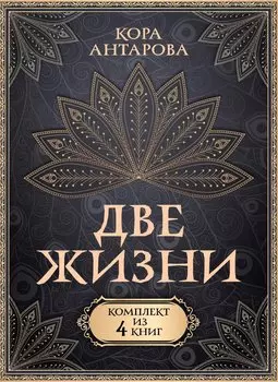 Две жизни. Комплект из 4-х книг. Подарочный футляр