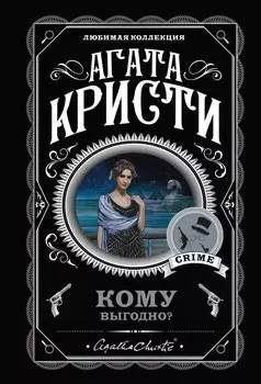 Комплект из 5 книг: Кому выгодно?: Свидание со смертью. Скрюченный домишко. Смерть на Ниле. Спящий убийца. Таинственный мистер Кин