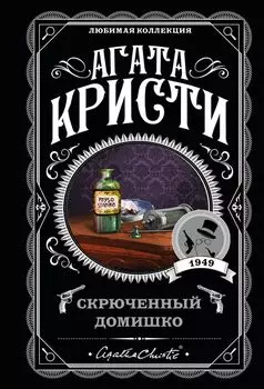 Агата Кристи. Комплект из 5-ти книг (Немой свидетель Смерть на Ниле Свидание со смертью Спящий убийца Скрюченный домишко)
