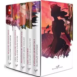 Комплект из 5-ти книг серии Белая птица (Грозовой перевал, Джейн Эйр, Маленькие женщины, Унесенные ветром)
