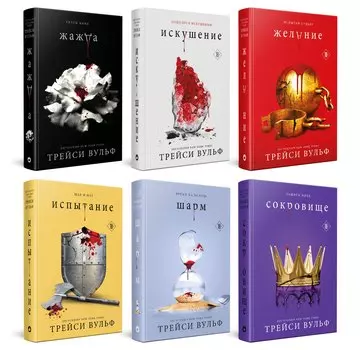 Комплект из 6-ти книг: Жажда + Искушение + Желание + Испытание + Шарм + Сокровище