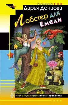 Комплект из 7 книг (Алые паруса Синей бороды. Торт от Ябеды-корябеды. Край непуганых Буратино. Лобстер для Емели. Вечный двигатель маразма. Милашка на вираже. Козлёнок Алёнушка)