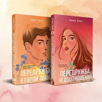 Комплект из двух книг Алекс Хилл: Передружба. Недоотношения + Передружба. Второй шанс