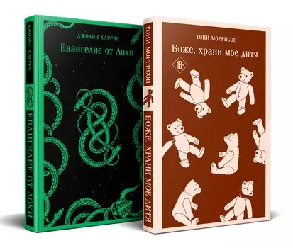 Комплект из двух книг: Боже, храни мое дитя. Евангелие от Локи