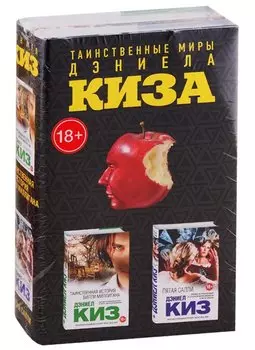 Комплект из двух книг Дэниела Киза: Пятая Салли + Таинственная история Билли Миллигана