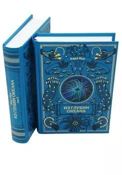 Комплект Из глубин океана (2 книги)