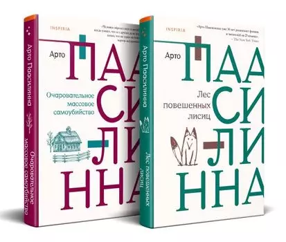 Комплект из книг: Лес повешенных лисиц + Очаровательное массовое самоубийство