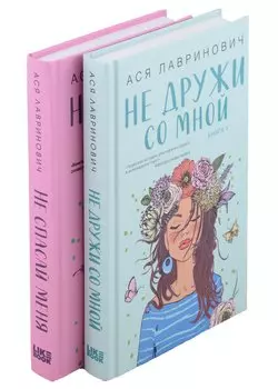 Комплект из книг: Не дружи со мной (#1) + Не спасай меня. Книга 2
