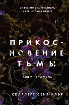 Комплект из книг: Прикосновение тьмы + Прикосновение разрушения + Прикосновение зла (ИК)