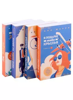 Комплект из книг: Я подарю тебе крылья. Книга 1 + Я подарю тебе крылья. Книга 2 + Одно небо на двоих (#3) + Ла Элиза