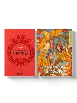 Комплект из книги и раскраски. Славянские мифы