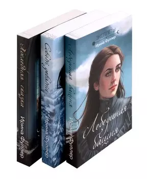 Эксплеты (комплект из 3 книг)