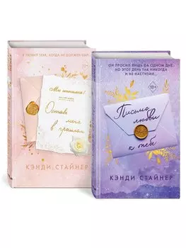 Комплект Кэнди Стайнер: Письмо любви к тебе + Оставь меня в прошлом (ОРС)