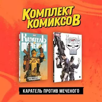 Комплект "Каратель против Меченого" (комплект из 2-х книг)