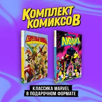 "Классика Marvel в подарочном формате": Секретные войны. Люди Х. Комплект из 2-х книг