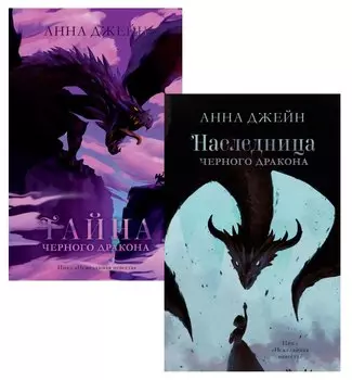 Комплект книг Анны Джейн "Наследница черного дракона", "Тайна черного дракона"