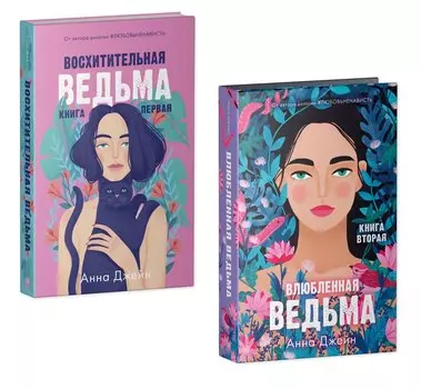 Комплект книг Анны Джейн "Влюбленная ведьма, Восхитительная ведьма" (из 2-х книг)
