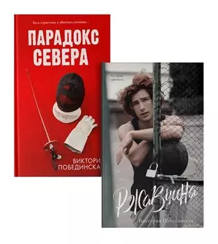 Комплект книг "Парадокс севера, Ржавчина" (из 2-х книг)