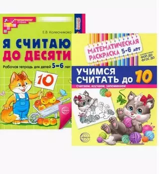 Комплект книг. Считаем до десяти (для детей 5-6 лет, раскраска и рабочая тетрадь) (комплект из 2-х книг)