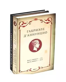 Комплект "Книги Габриэле ДАннунцио" (комплект из 2 книг)