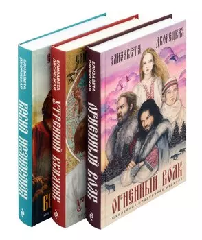 Князь леса (комплект из трех книг: Огненный волк (Князь леса #1. Подарочное издание)+Утренний Всадник (Князь леса #2. Подарочное издание)+Весна незнаемая (Князь леса #3. Подарочное издание))