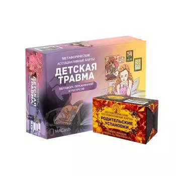 Комплект колод по работе с детской травмой (Детская травма/Род. установки) (2 колоды карт) (упаковка) Левина