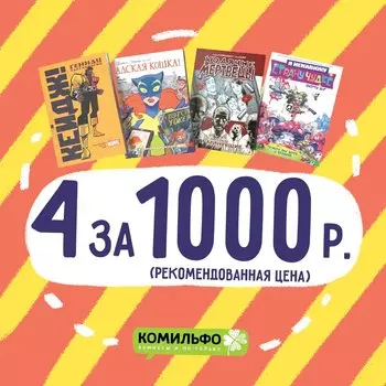 Комплект комиксов «Кейдж, Мертвецы, Адская Кошка и Страна Чудес»