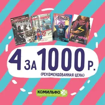 Комплект комиксов «Лэндо, Мисс Марвел, Дэдпул и Громовержцы»