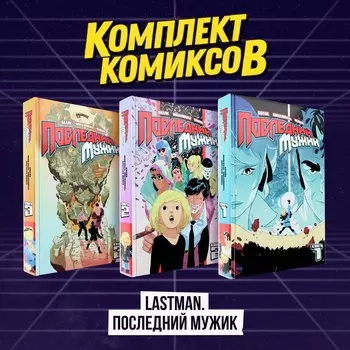 Комплект комиксов "LastMan. Последний мужик"