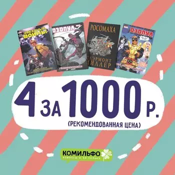 Комплект комиксов «Люк, Дэдпул и Росомаха»