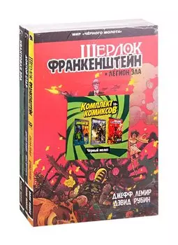 Комплект комиксов "Черный молот" (комплект из 3 книг)