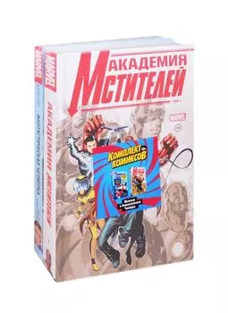 Комплект комиксов "Мстители и Фантастическая Четвёрка"