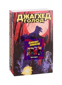Комплект комиксов "Ужасы Ривердейла. Хорроры про Арчи и его друзей"