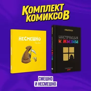 Комплект комиксов "Смешно и Несмешно"