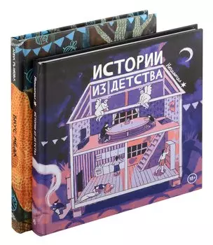 Комплект "Комиксы Нюшанчел "Истории из детства" и "Вкус мёда""