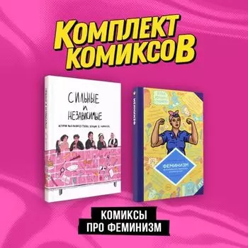 Комплект "Комиксы про феминизм"