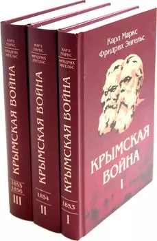 Комплект "Крымская война" (комплект из 3 книг)