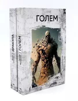 Комплект «Легенды ужаса: Голем и Дракула» (комплект из 2 книг)