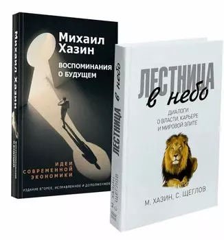Комплект Лестница в небо и Воспоминая о будущем (2 книги)