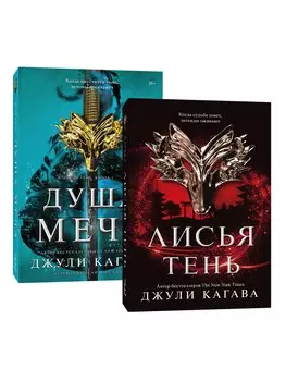 Комплект Лисья тень + Душа меча