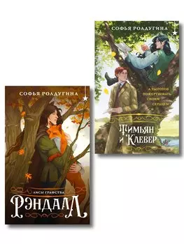Комплект "Лисы графства Рэндалл" (Лисы + Тимьян и Клевер)