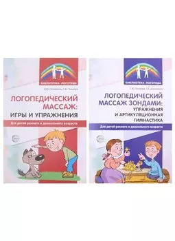 Комплект. Логопедическией массаж (комплект из 2-х книг)