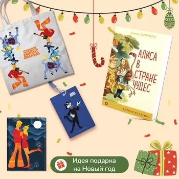 Комплект: Любимые сказки и мультфильмы. Алиса в Стране чудес. Бременские музыканты (набор из книги "Алиса в Стране чудес", обложки для паспорта, картхолдера и шоппера "Бременские музыканты")
