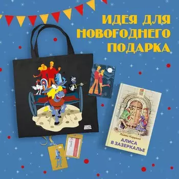 Комплект: Любимые сказки и мультфильмы. Алиса в Зазеркалье. Бременские музыканты (набор из книги "Алиса в Зазеркалье", обложки для паспорта, картхолдера и шоппера "Бременские музыканты")