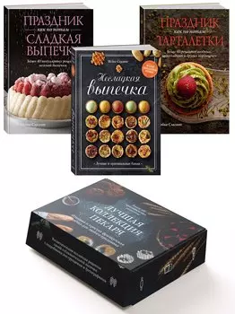 Комплект «Лучшая коллекция пекаря». Сборный комплект из 3-х книг.