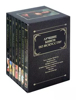 Комплект «Лучшие книги по искусству» (комплект из 7 книг)