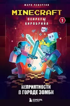 Комплект "Майнкрафт. Секреты Хиробрина. Книги 1-3"