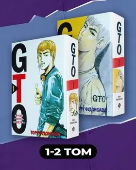 Крутой учитель Онидзука. Книга 1, 2 (комплект) (GTO: Great Teacher Onizuka / ГТО). Манга